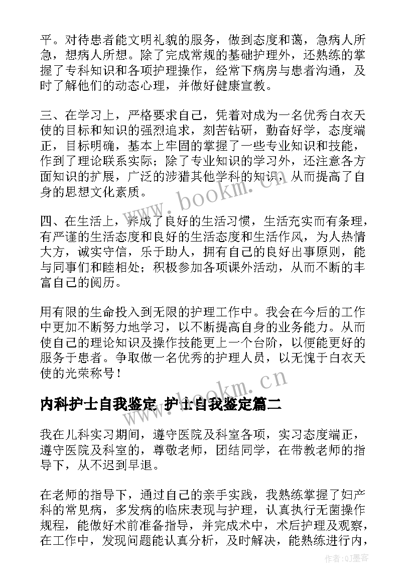 内科护士自我鉴定 护士自我鉴定(优质5篇)