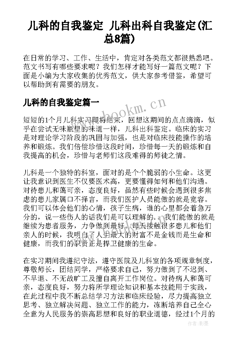 儿科的自我鉴定 儿科出科自我鉴定(汇总8篇)