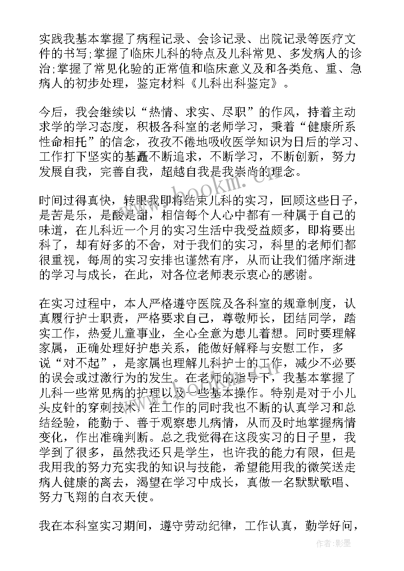 儿科的自我鉴定 儿科出科自我鉴定(汇总8篇)