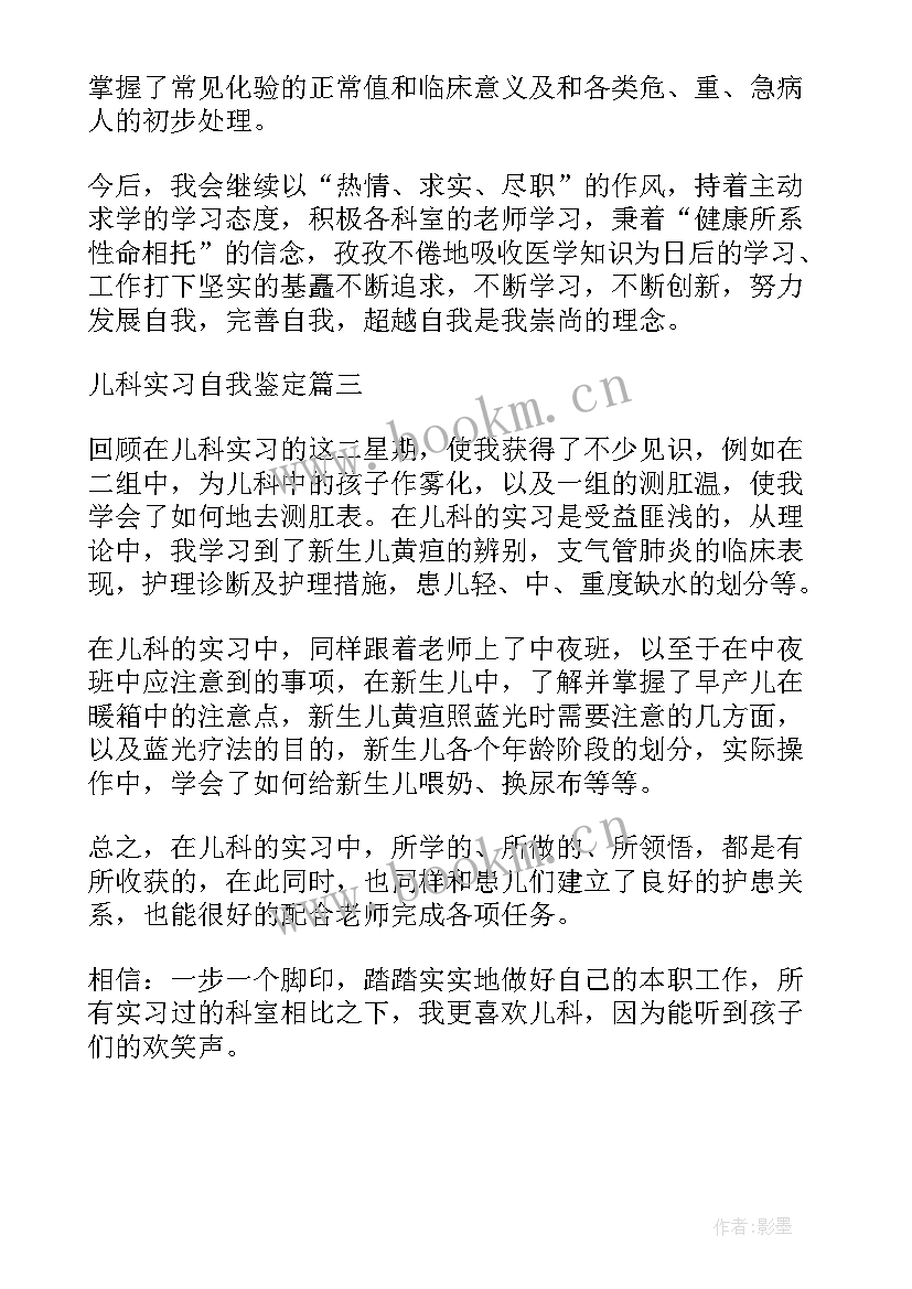 儿科的自我鉴定 儿科出科自我鉴定(汇总8篇)