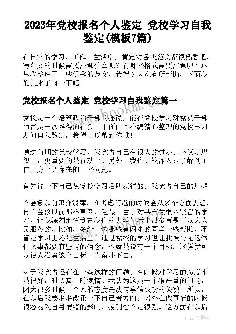 2023年党校报名个人鉴定 党校学习自我鉴定(模板7篇)