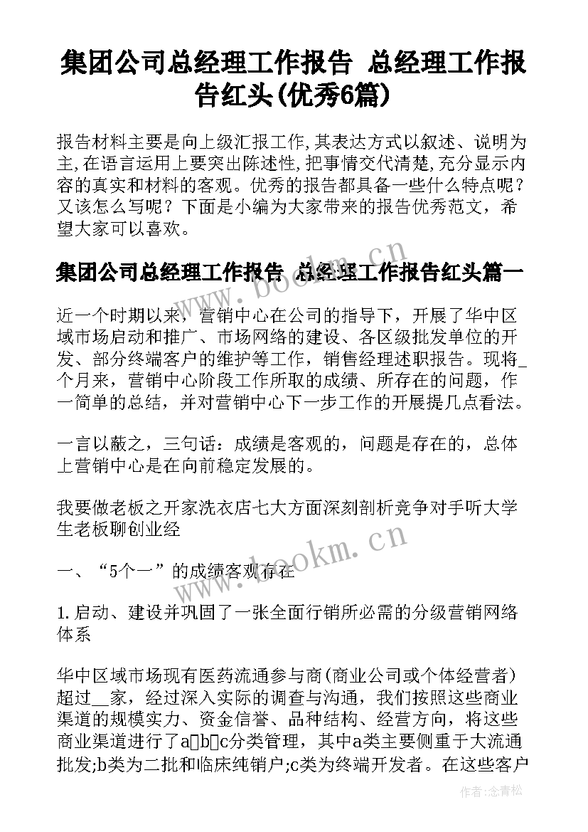 集团公司总经理工作报告 总经理工作报告红头(优秀6篇)