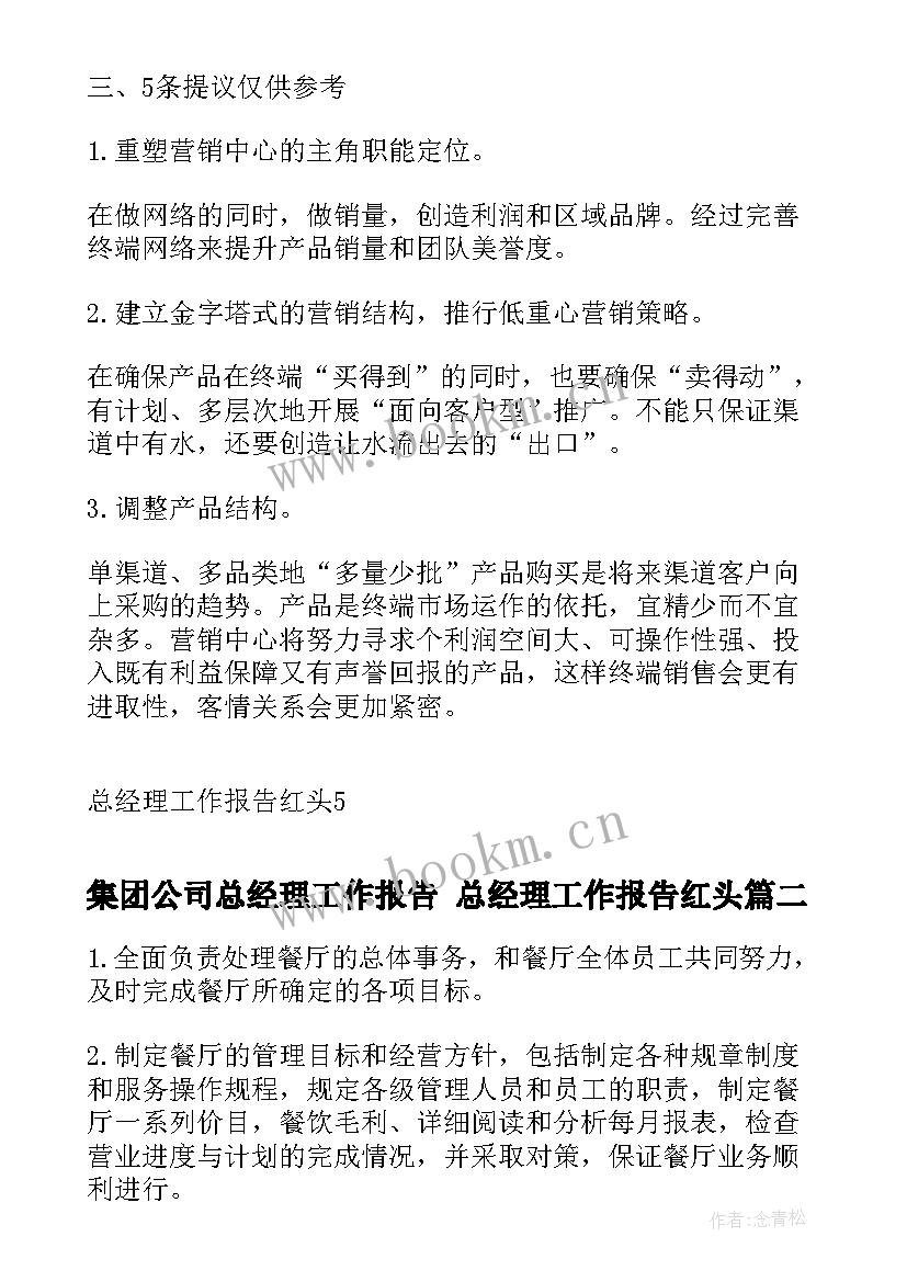 集团公司总经理工作报告 总经理工作报告红头(优秀6篇)