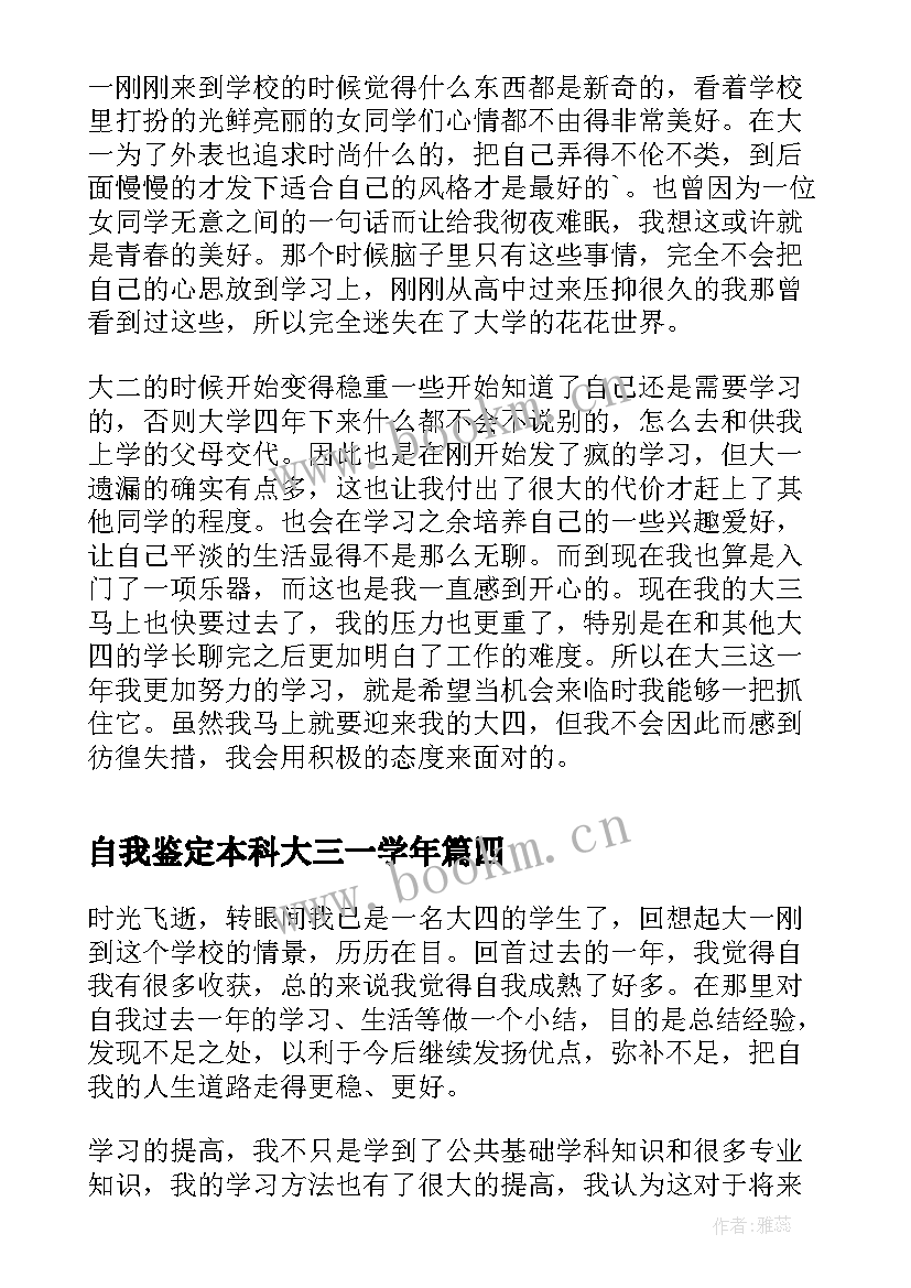 2023年自我鉴定本科大三一学年 大三一年学年的自我鉴定(大全7篇)