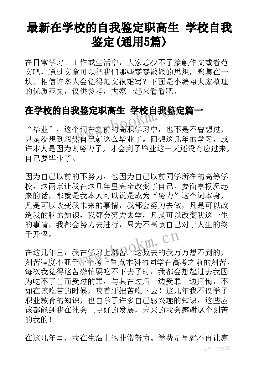 最新在学校的自我鉴定职高生 学校自我鉴定(通用5篇)