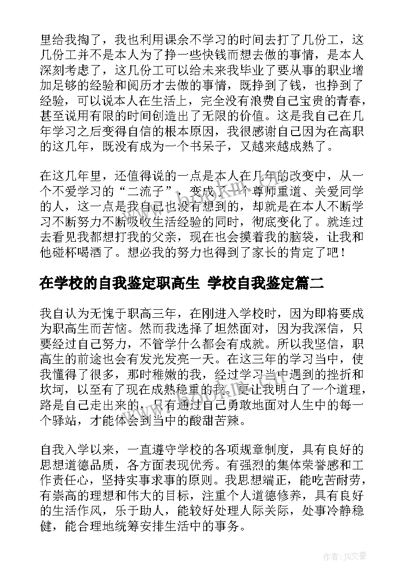 最新在学校的自我鉴定职高生 学校自我鉴定(通用5篇)