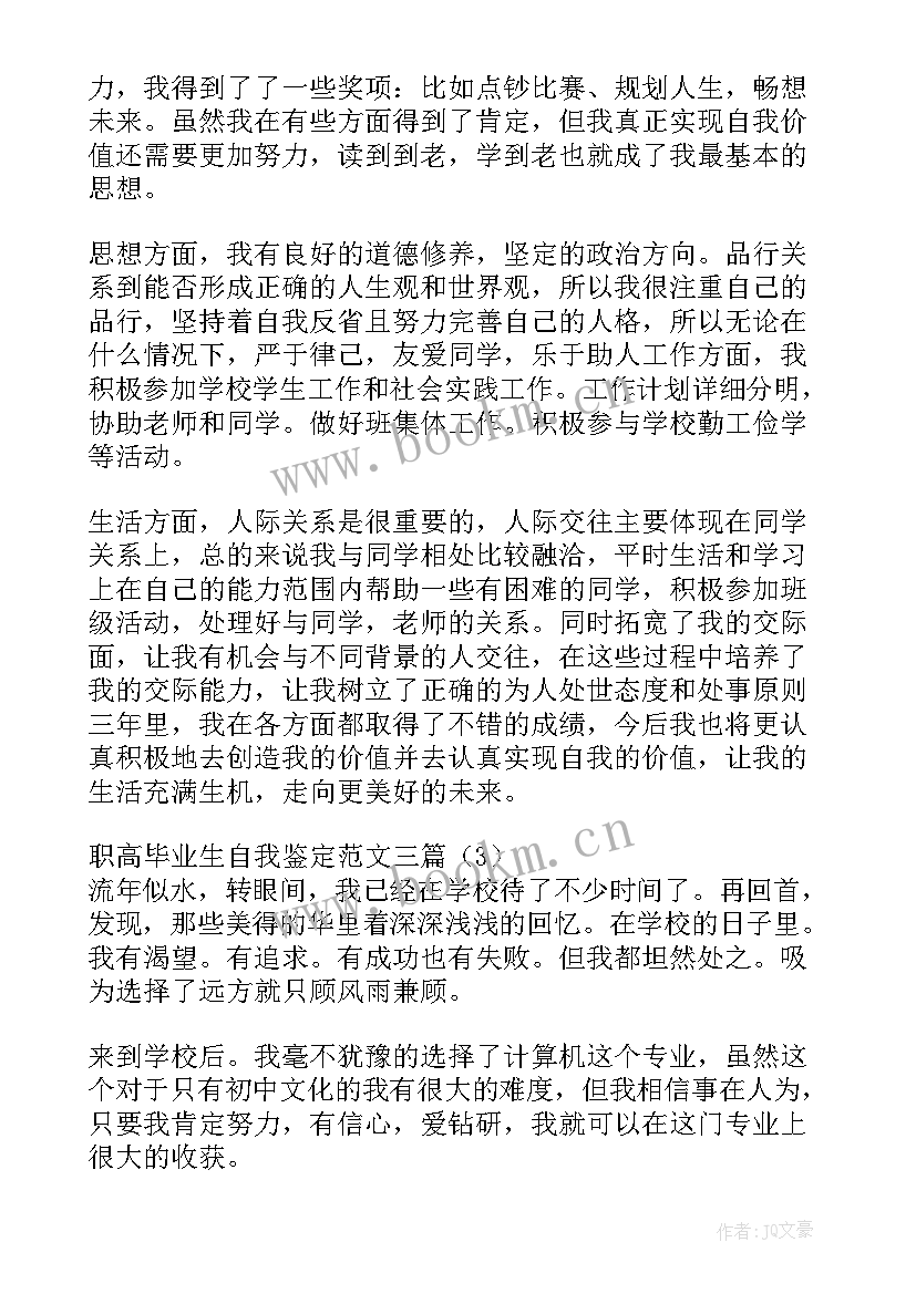 最新在学校的自我鉴定职高生 学校自我鉴定(通用5篇)