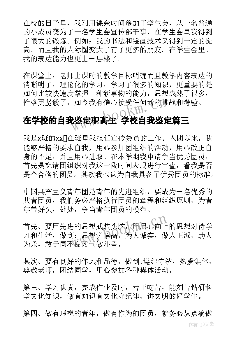 最新在学校的自我鉴定职高生 学校自我鉴定(通用5篇)