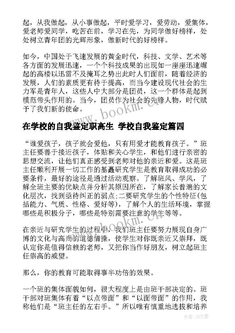 最新在学校的自我鉴定职高生 学校自我鉴定(通用5篇)