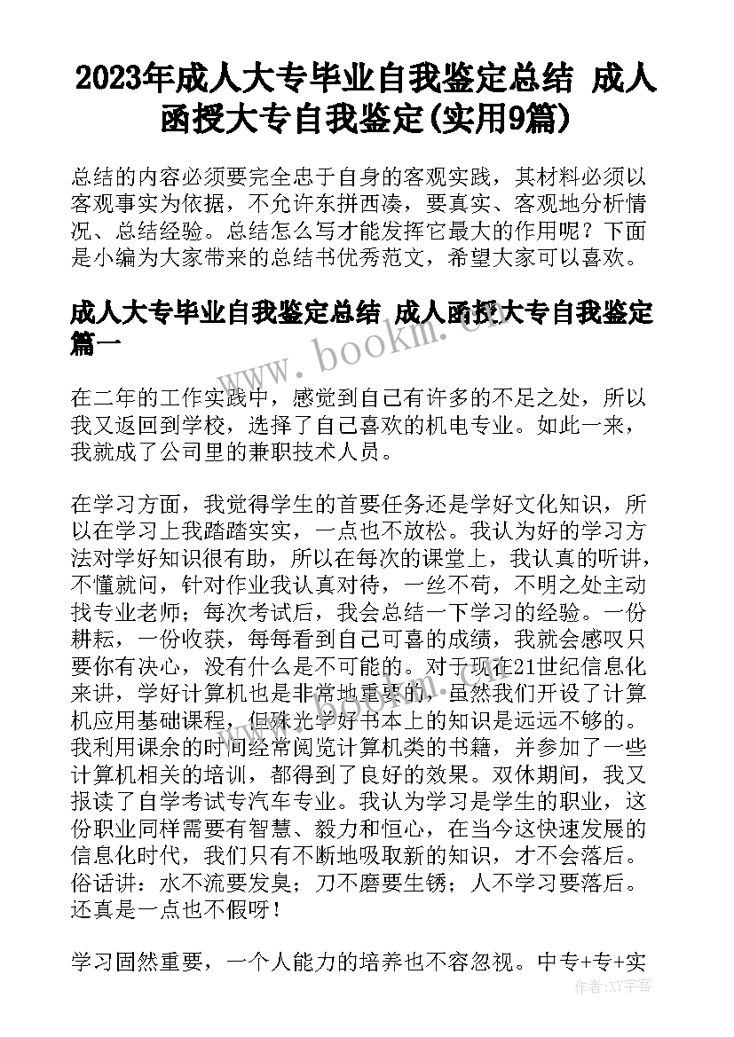 2023年成人大专毕业自我鉴定总结 成人函授大专自我鉴定(实用9篇)