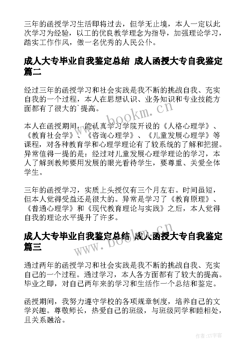 2023年成人大专毕业自我鉴定总结 成人函授大专自我鉴定(实用9篇)