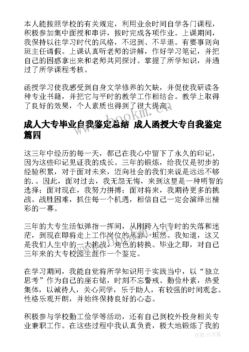 2023年成人大专毕业自我鉴定总结 成人函授大专自我鉴定(实用9篇)