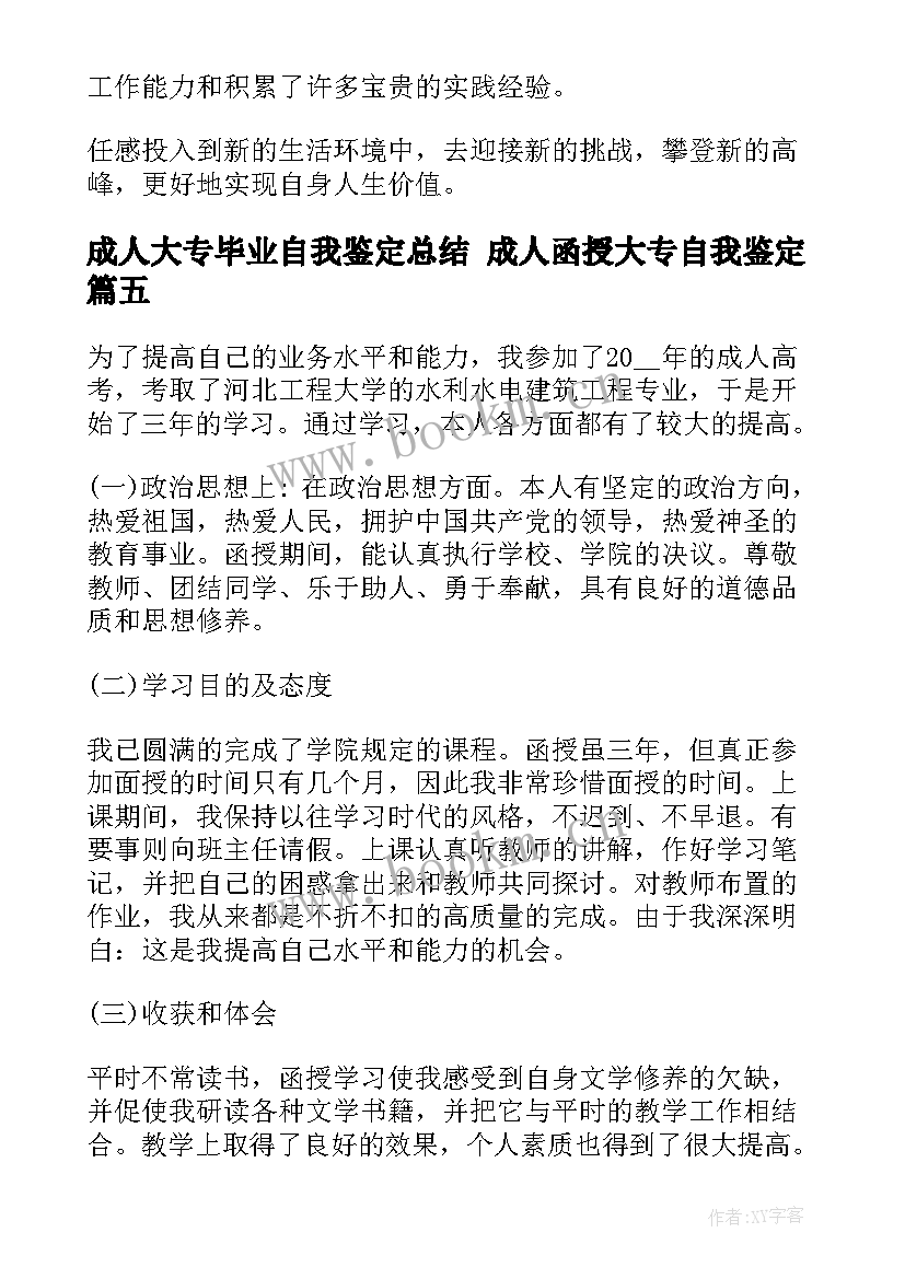 2023年成人大专毕业自我鉴定总结 成人函授大专自我鉴定(实用9篇)