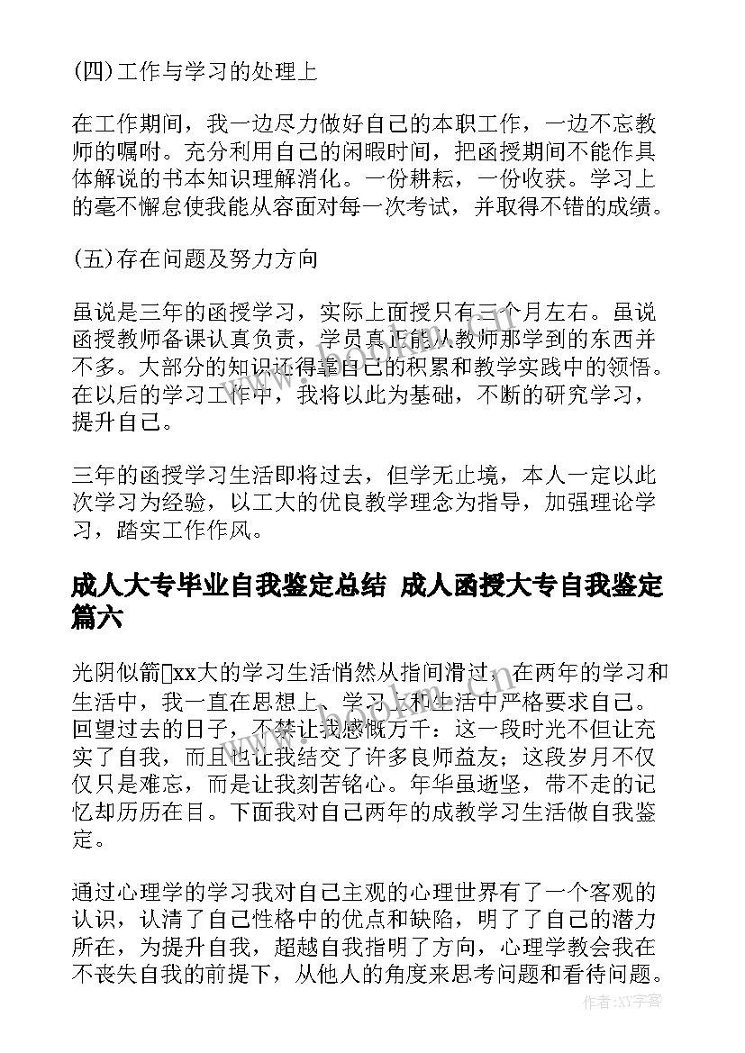 2023年成人大专毕业自我鉴定总结 成人函授大专自我鉴定(实用9篇)