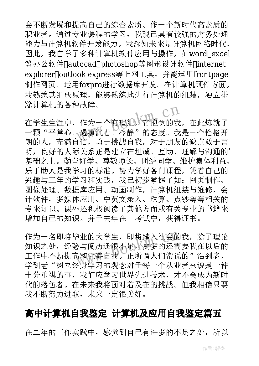 最新高中计算机自我鉴定 计算机及应用自我鉴定(通用5篇)