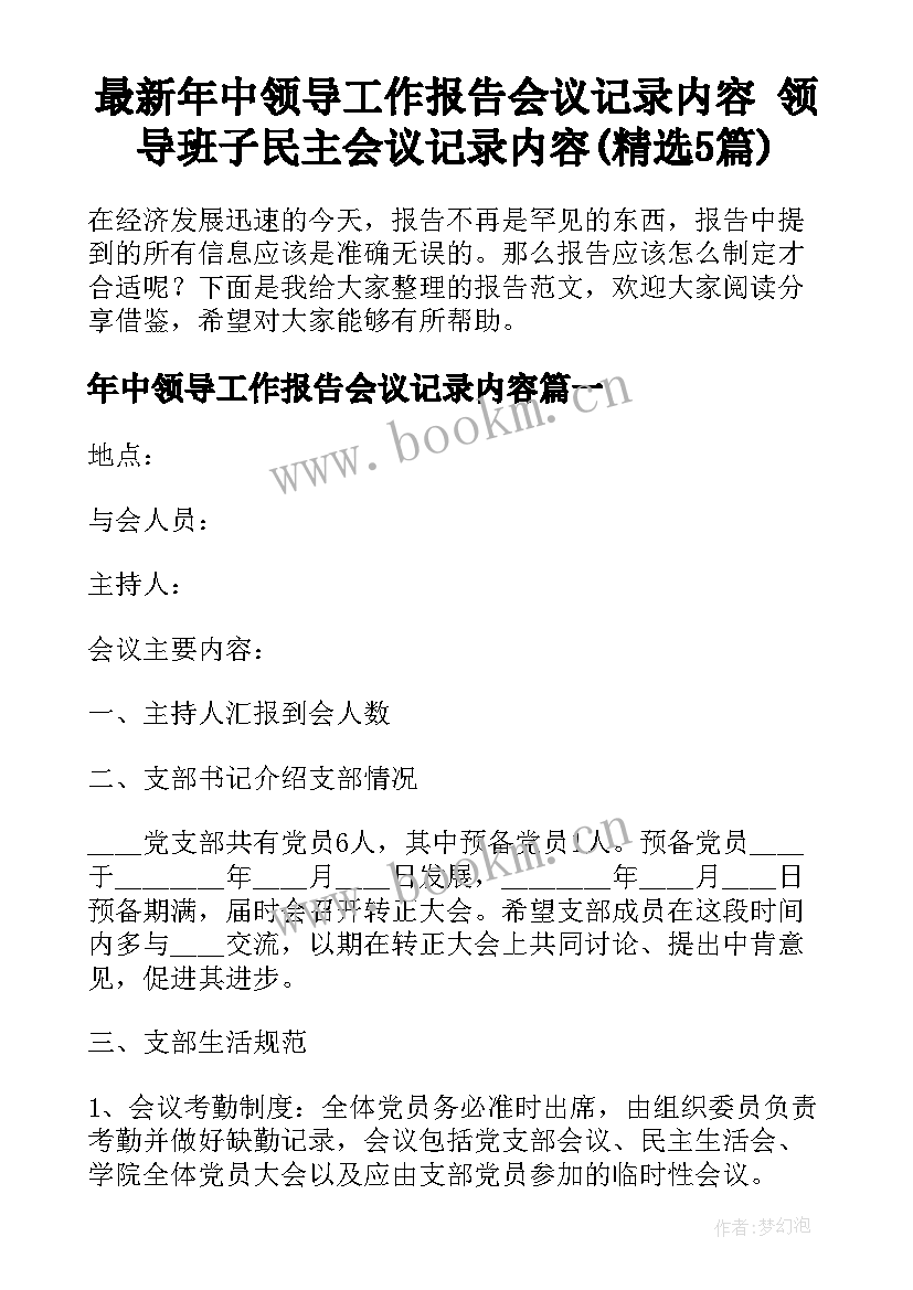 最新年中领导工作报告会议记录内容 领导班子民主会议记录内容(精选5篇)