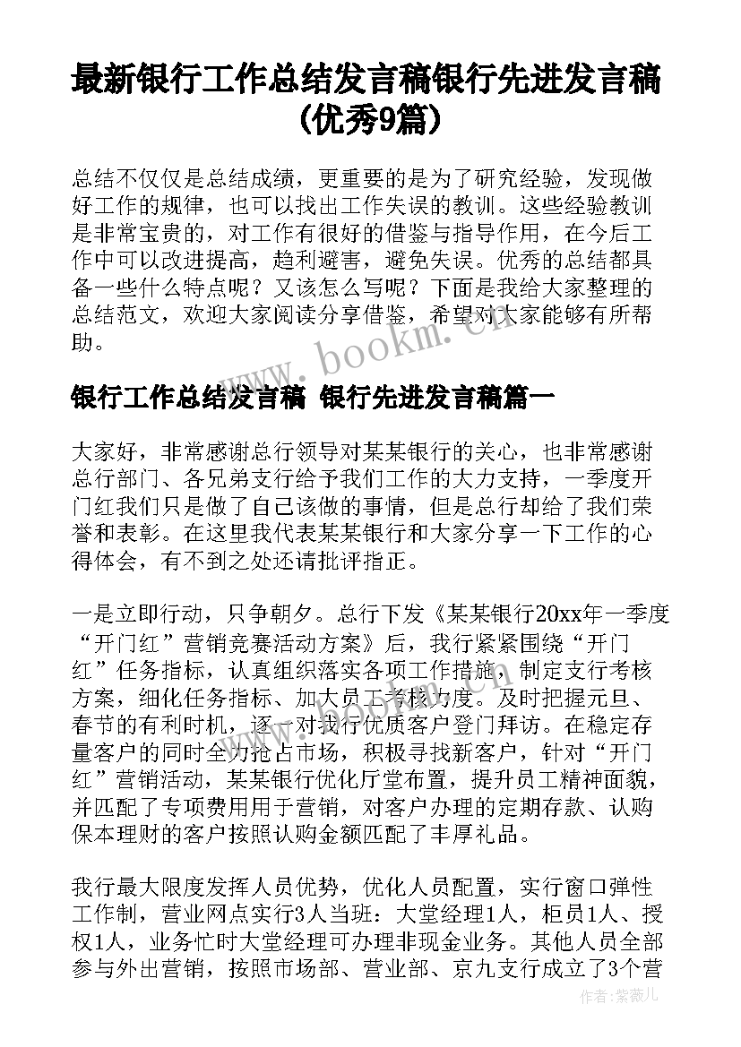 最新银行工作总结发言稿 银行先进发言稿(优秀9篇)