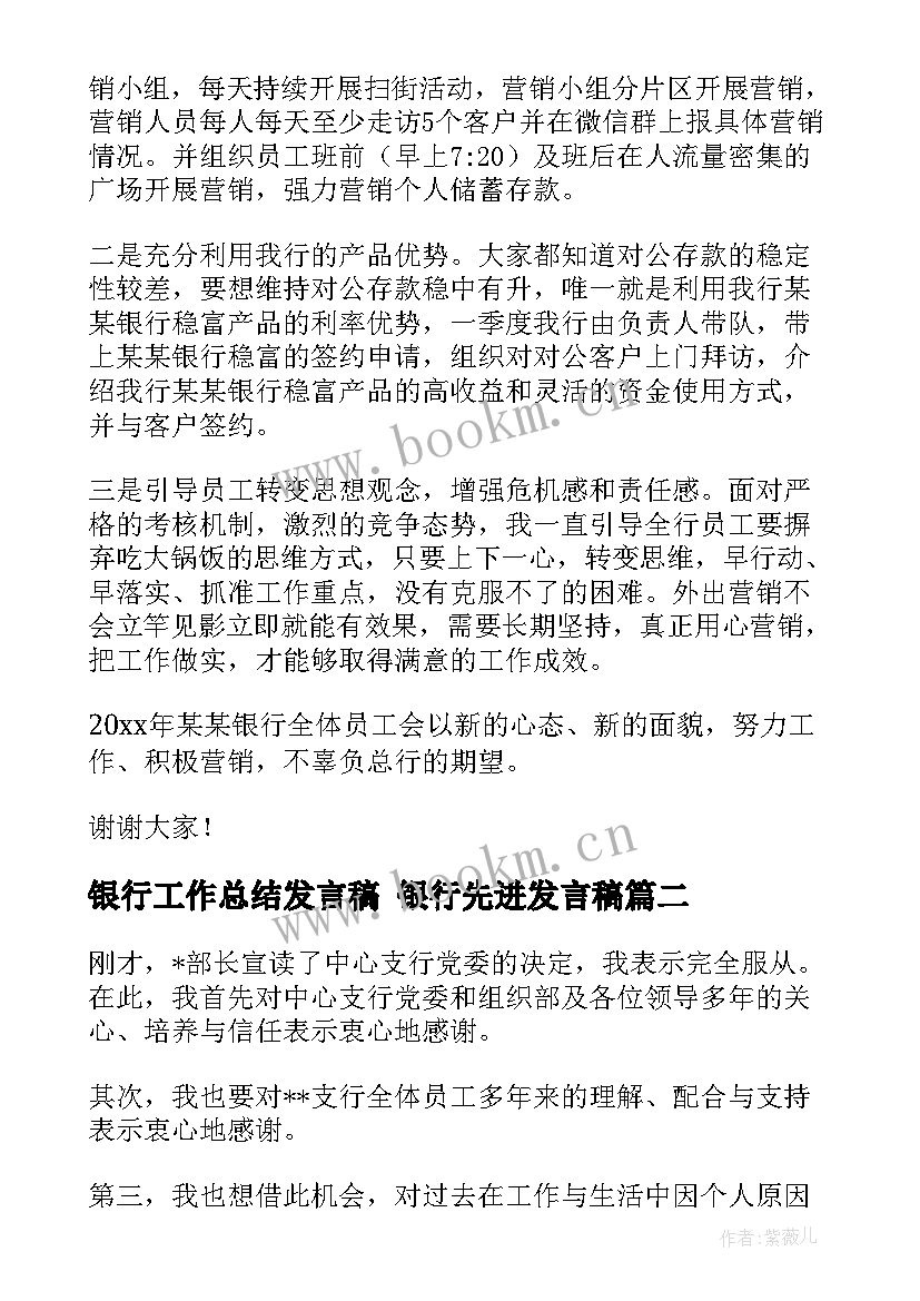 最新银行工作总结发言稿 银行先进发言稿(优秀9篇)