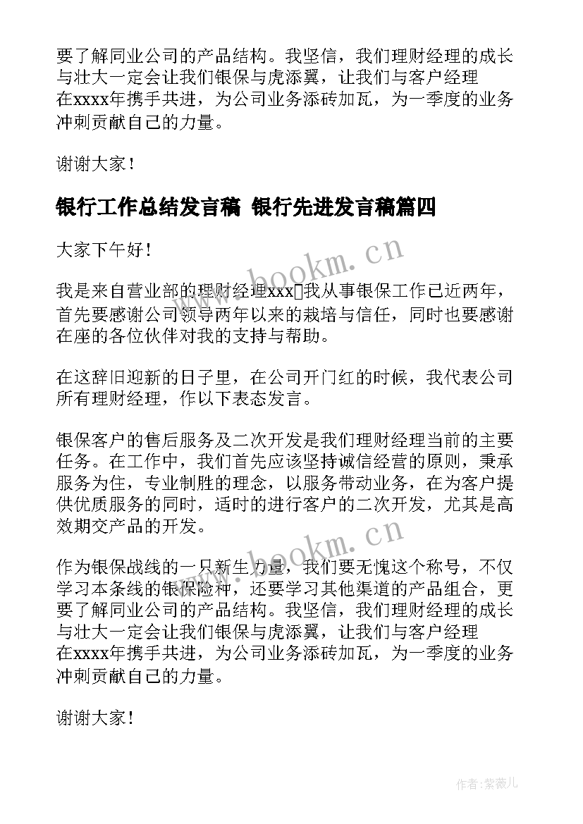 最新银行工作总结发言稿 银行先进发言稿(优秀9篇)