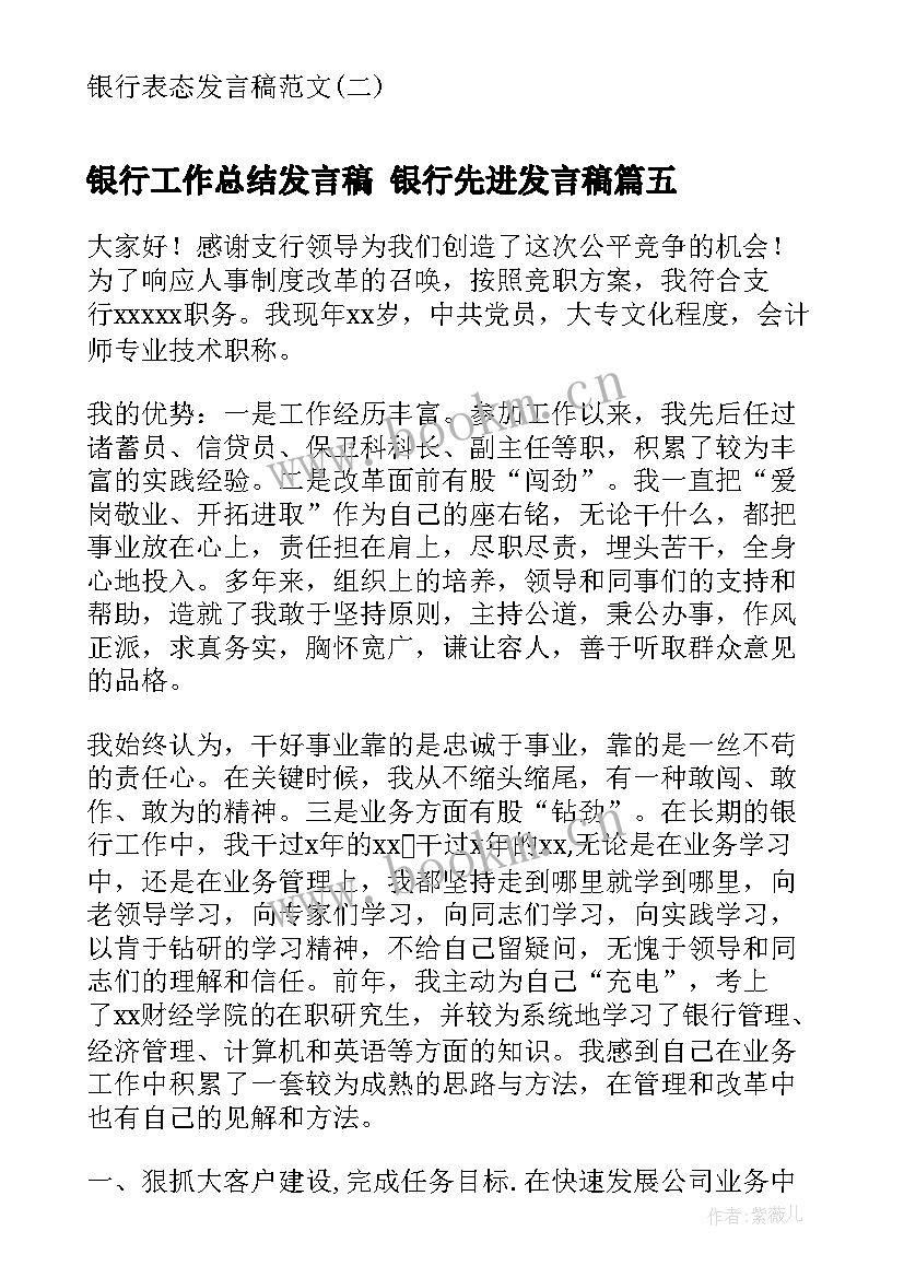 最新银行工作总结发言稿 银行先进发言稿(优秀9篇)