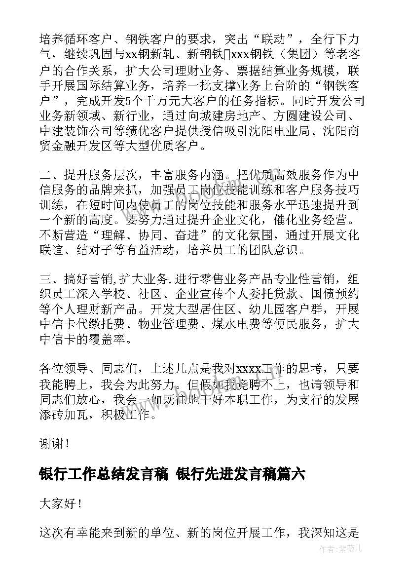 最新银行工作总结发言稿 银行先进发言稿(优秀9篇)