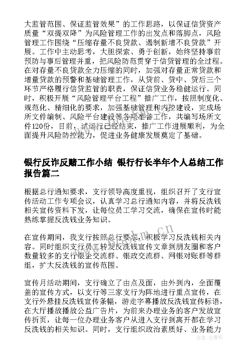 2023年银行反诈反赌工作小结 银行行长半年个人总结工作报告(模板5篇)