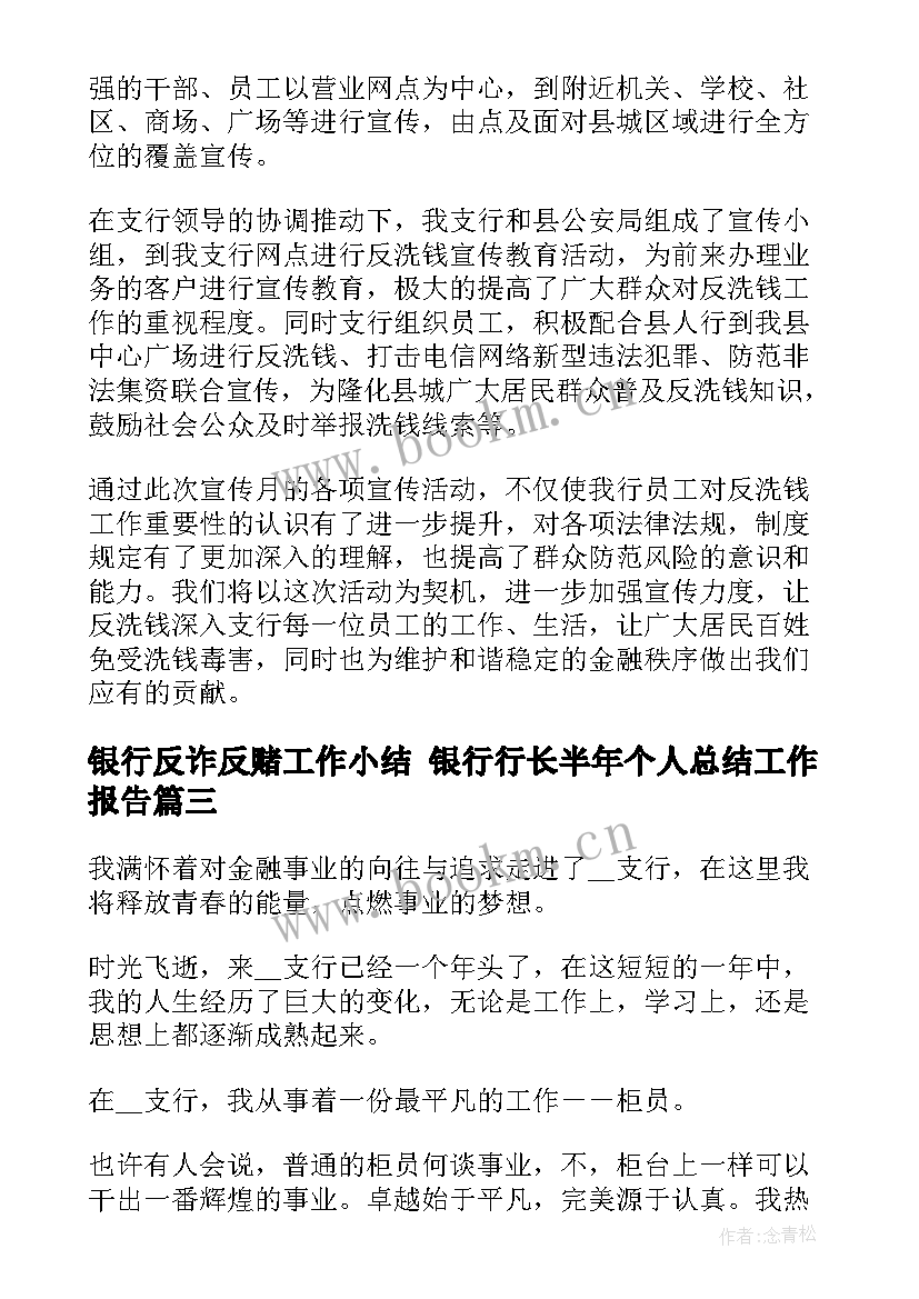 2023年银行反诈反赌工作小结 银行行长半年个人总结工作报告(模板5篇)