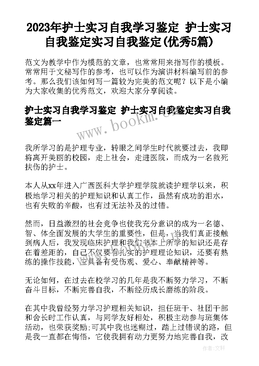 2023年护士实习自我学习鉴定 护士实习自我鉴定实习自我鉴定(优秀5篇)