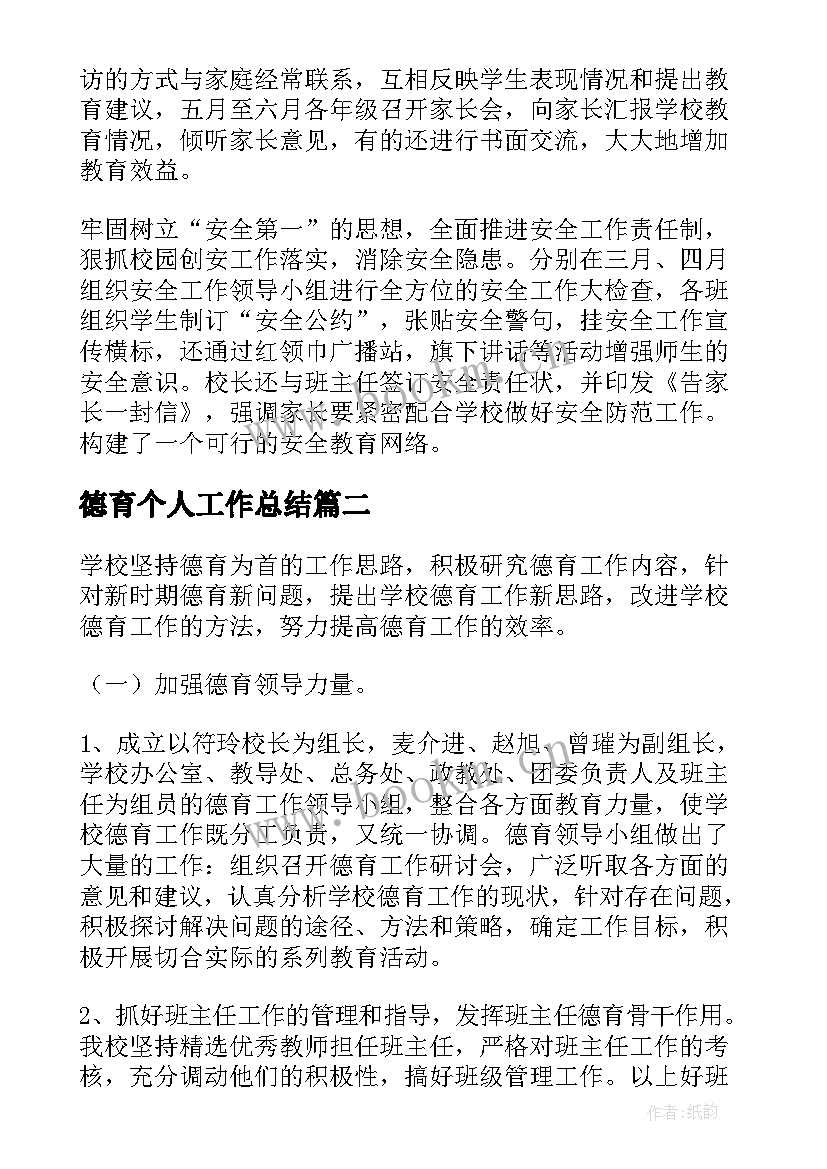 2023年德育个人工作总结 个人德育工作总结(模板8篇)