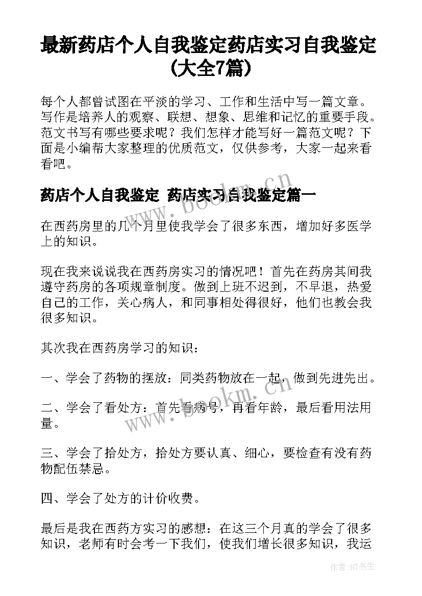 最新药店个人自我鉴定 药店实习自我鉴定(大全7篇)