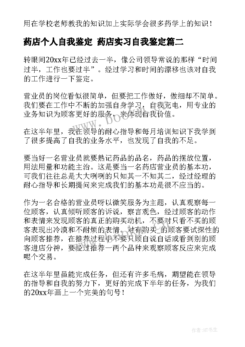 最新药店个人自我鉴定 药店实习自我鉴定(大全7篇)