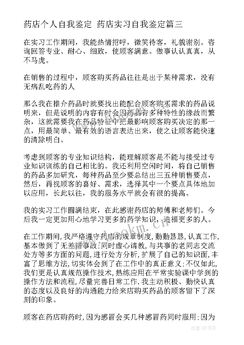 最新药店个人自我鉴定 药店实习自我鉴定(大全7篇)