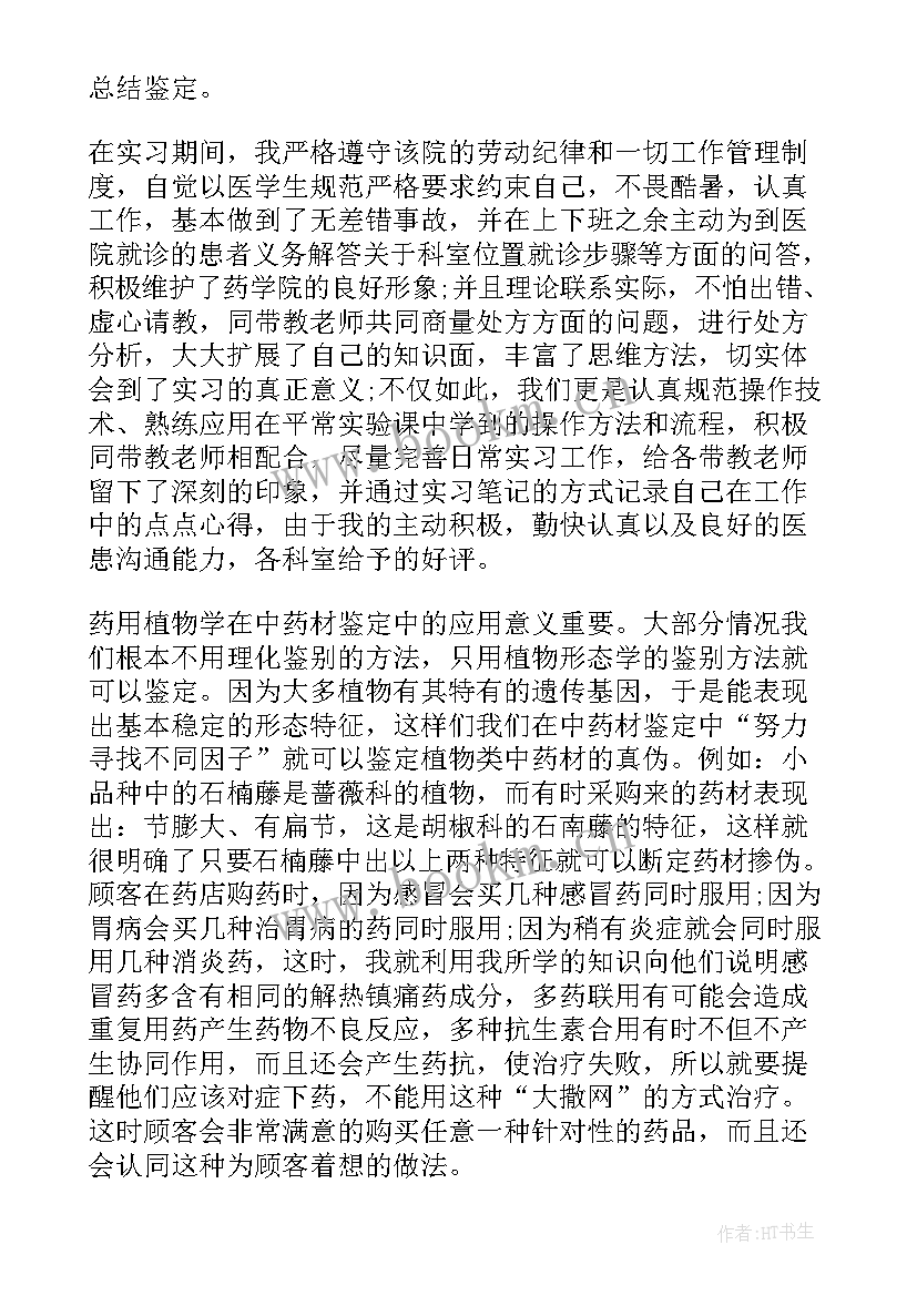 最新药店个人自我鉴定 药店实习自我鉴定(大全7篇)