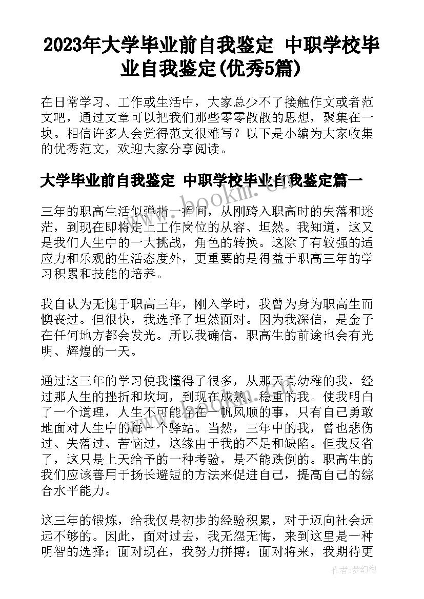 2023年大学毕业前自我鉴定 中职学校毕业自我鉴定(优秀5篇)