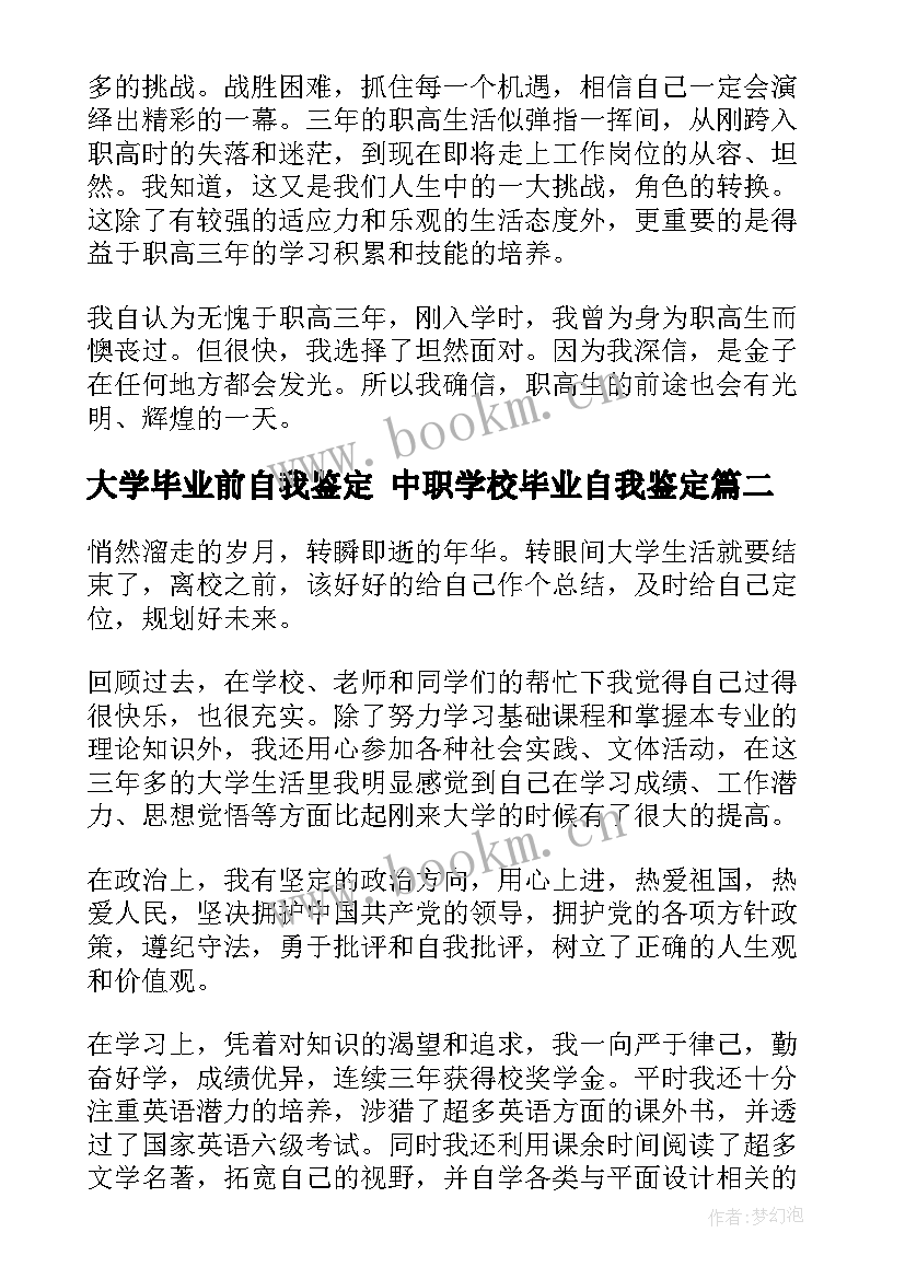 2023年大学毕业前自我鉴定 中职学校毕业自我鉴定(优秀5篇)