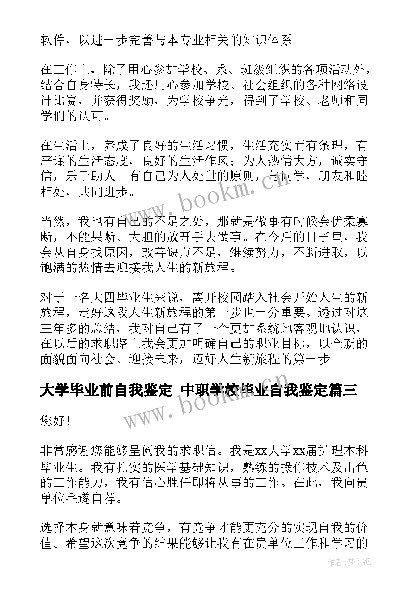 2023年大学毕业前自我鉴定 中职学校毕业自我鉴定(优秀5篇)