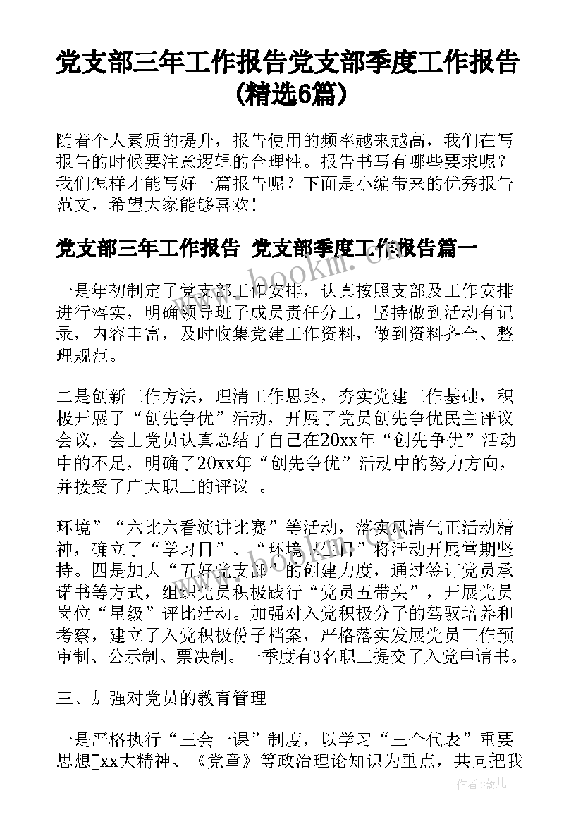 党支部三年工作报告 党支部季度工作报告(精选6篇)