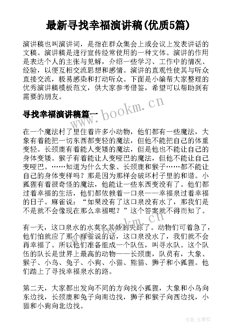 最新寻找幸福演讲稿(优质5篇)