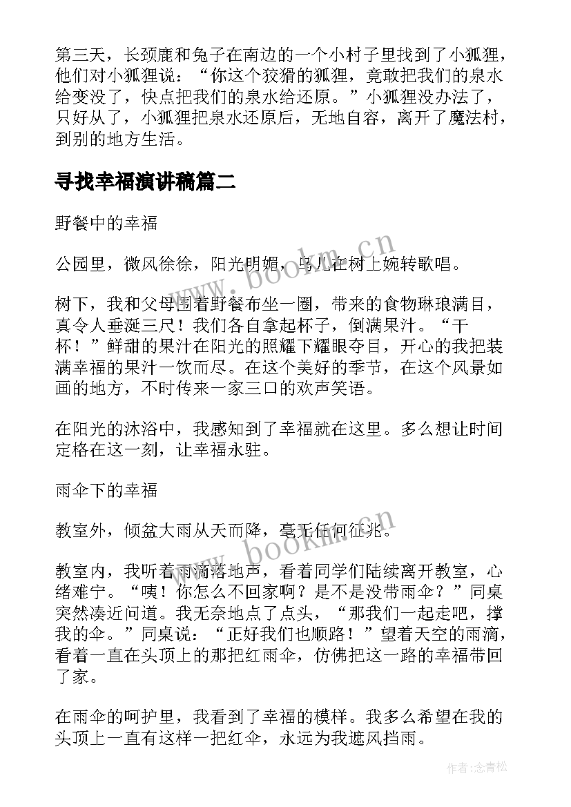 最新寻找幸福演讲稿(优质5篇)