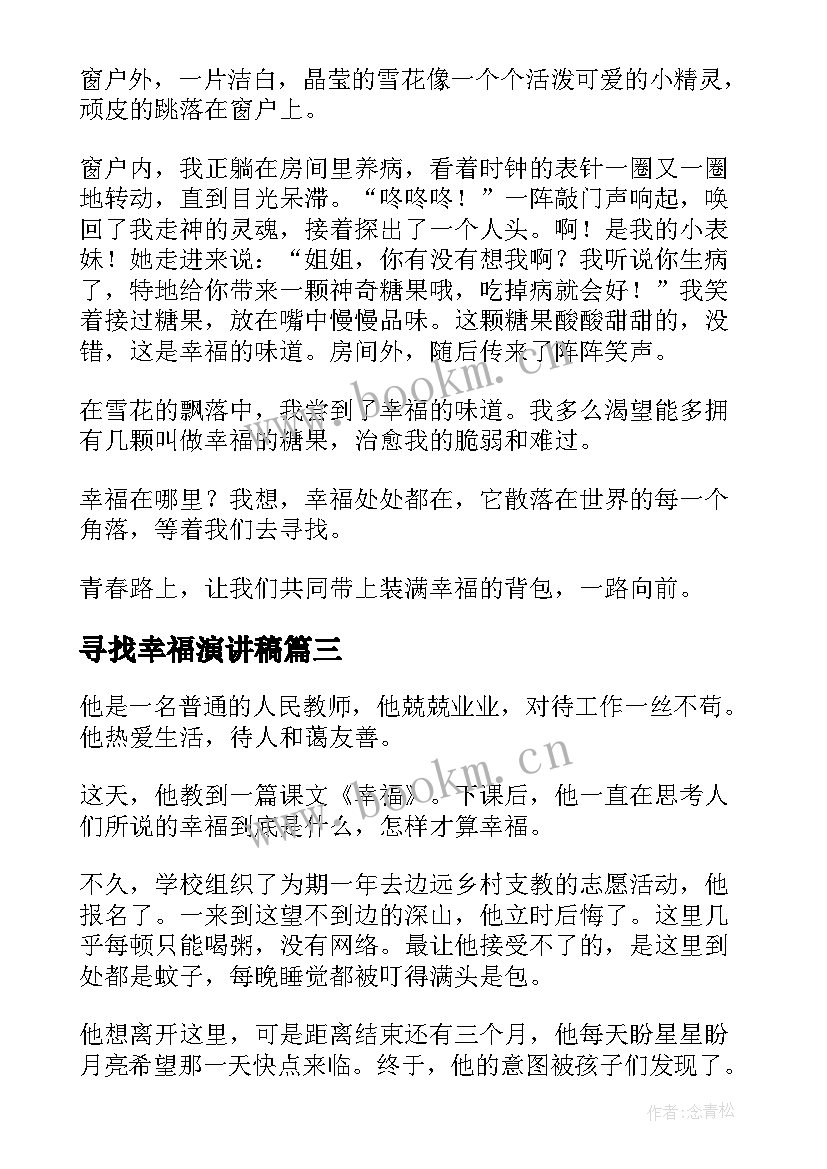 最新寻找幸福演讲稿(优质5篇)