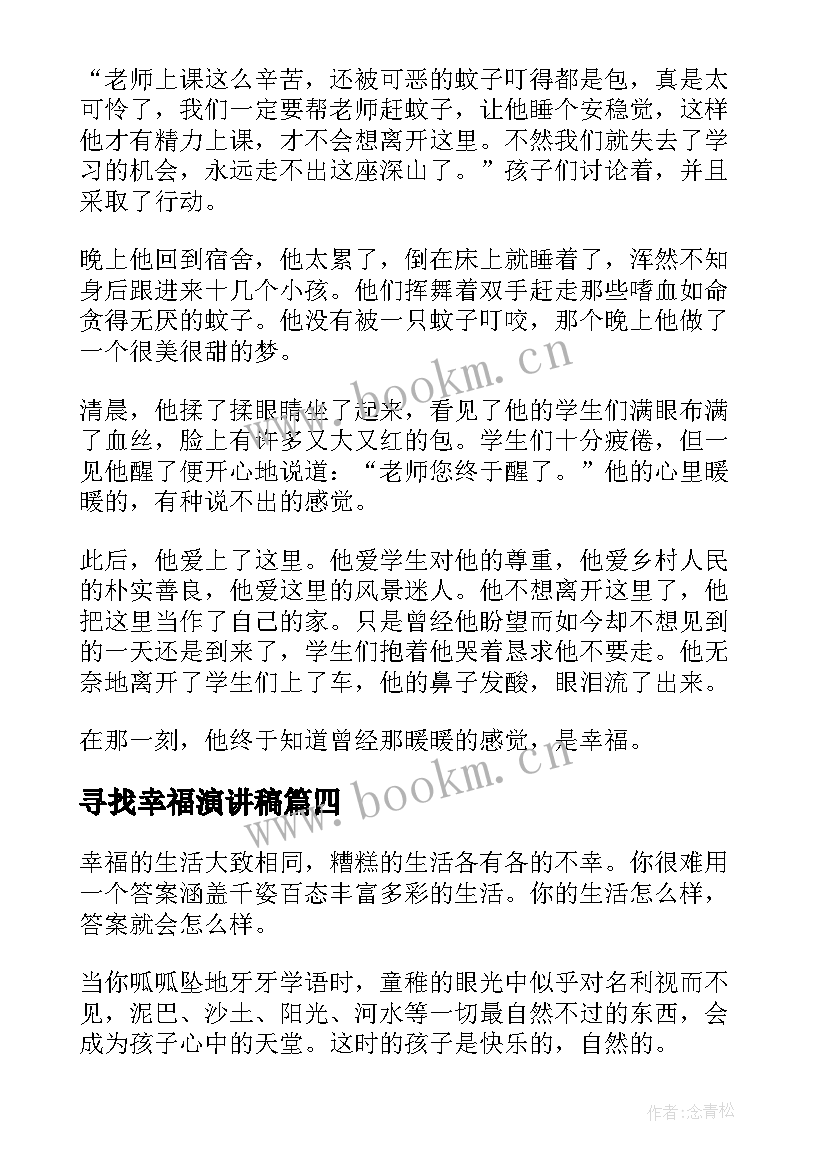 最新寻找幸福演讲稿(优质5篇)