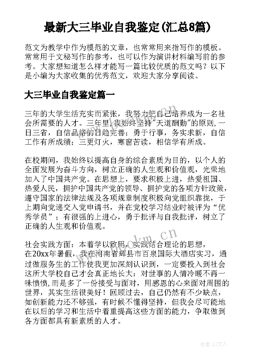 最新大三毕业自我鉴定(汇总8篇)