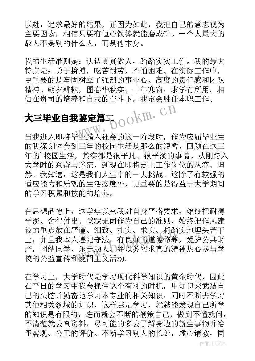 最新大三毕业自我鉴定(汇总8篇)