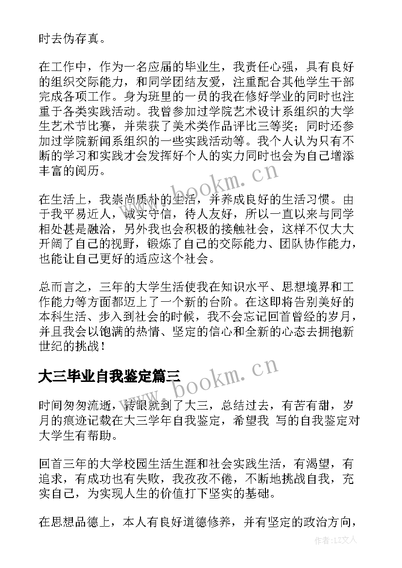 最新大三毕业自我鉴定(汇总8篇)