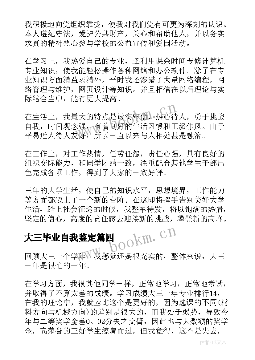 最新大三毕业自我鉴定(汇总8篇)