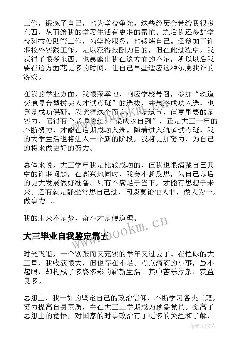 最新大三毕业自我鉴定(汇总8篇)