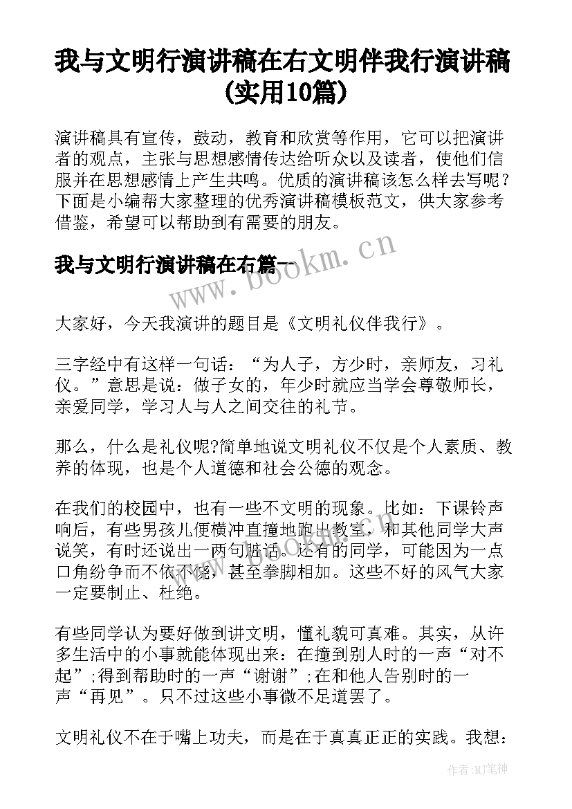 我与文明行演讲稿在右 文明伴我行演讲稿(实用10篇)