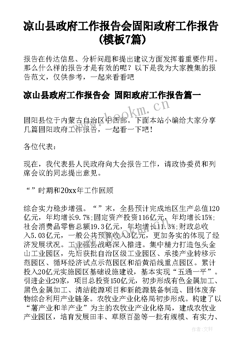 凉山县政府工作报告会 固阳政府工作报告(模板7篇)