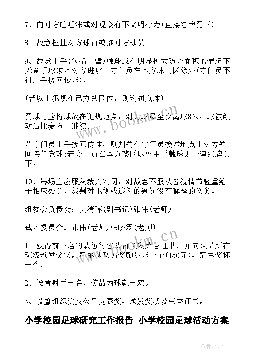 小学校园足球研究工作报告 小学校园足球活动方案(优秀5篇)