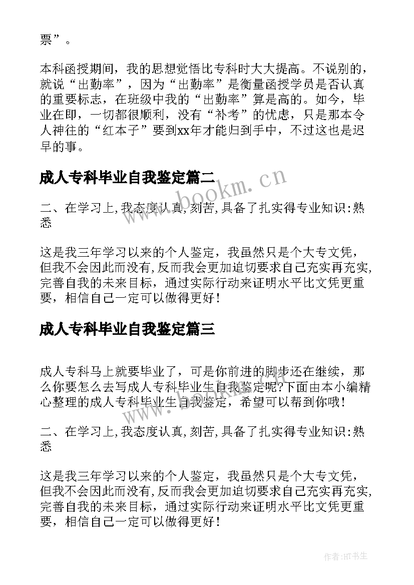 2023年成人专科毕业自我鉴定 成人专科毕业生登记表自我鉴定(精选5篇)